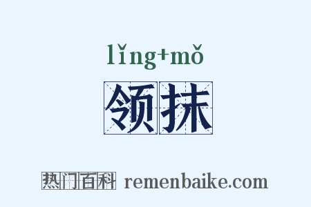 领抹是什么意思的图片